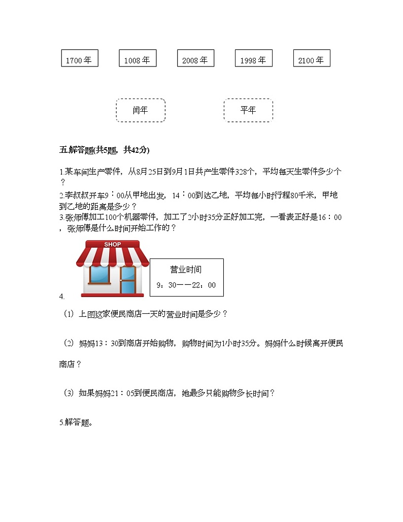 三年级下册数学试题-第一单元 年、月、日 测试卷-北京版（含答案）03