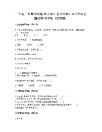 小学北京版2.长方形和正方形的面积同步达标检测题