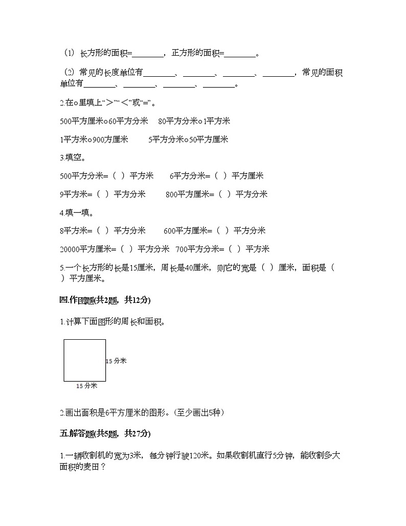 三年级下册数学试题-第五单元 长方形和正方形的面积 测试卷-北京版（含答案）第2页