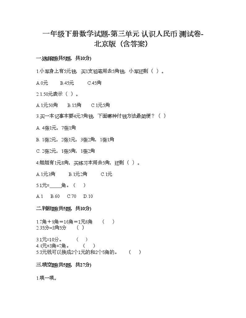 一年级下册数学试题-第三单元 认识人民币 测试卷-北京版（含答案）第1页