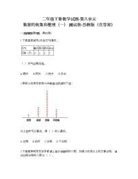 苏教版二年级下册八 数据的收集和整理（一）当堂检测题