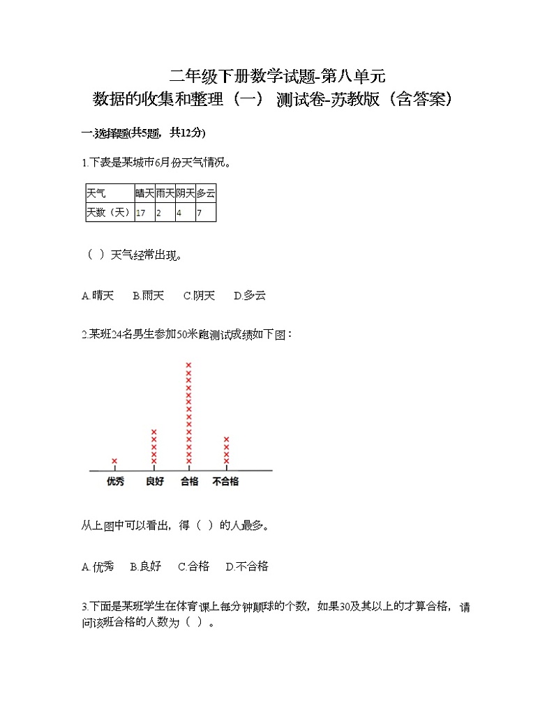 二年级下册数学试题-第八单元 数据的收集和整理（一） 测试卷-苏教版（含答案）01