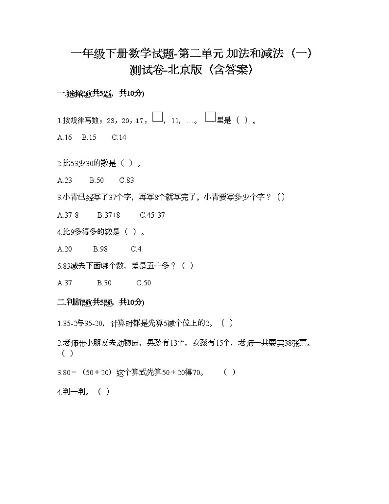 一年级下册数学试题-第二单元 加法和减法（一） 测试卷-北京版（含答案）01