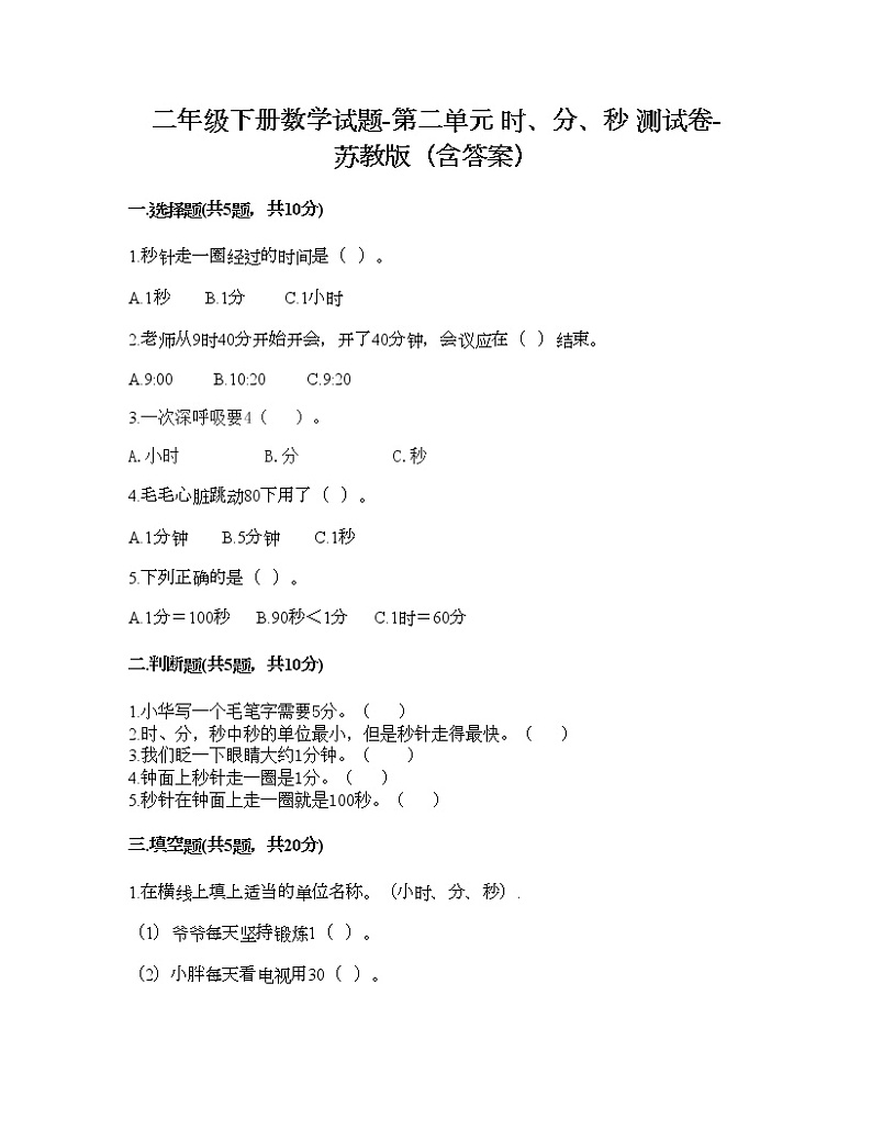 二年级下册数学试题-第二单元 时、分、秒 测试卷-苏教版（含答案）01
