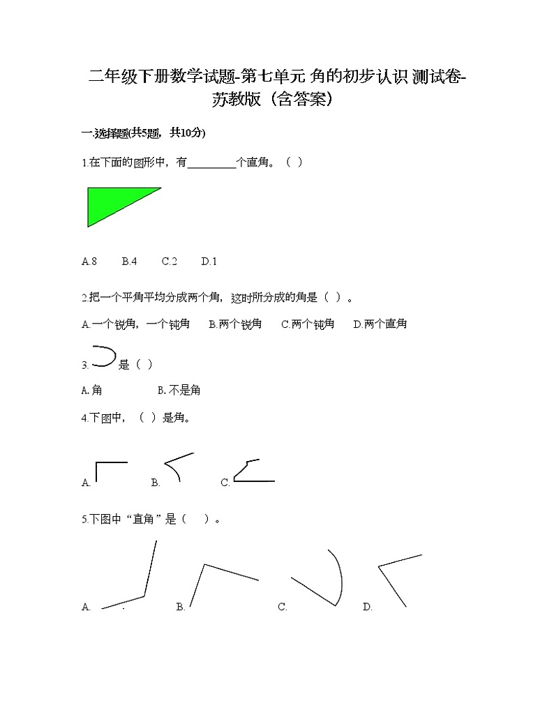 二年级下册数学试题-第七单元 角的初步认识 测试卷-苏教版（含答案）第1页