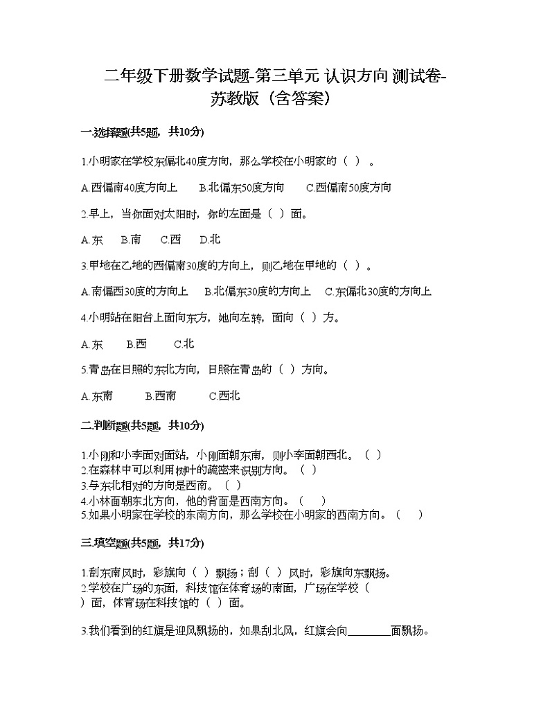 二年级下册数学试题-第三单元 认识方向 测试卷-苏教版（含答案）第1页