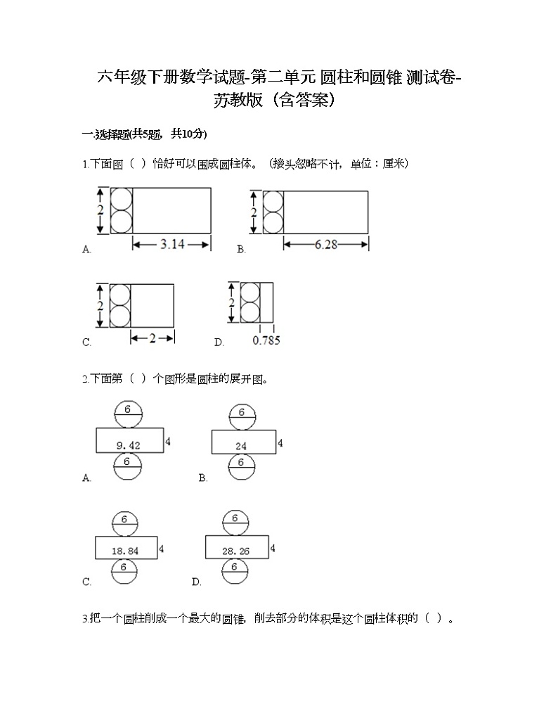 六年级下册数学试题-第二单元 圆柱和圆锥 测试卷-苏教版（含答案）第1页