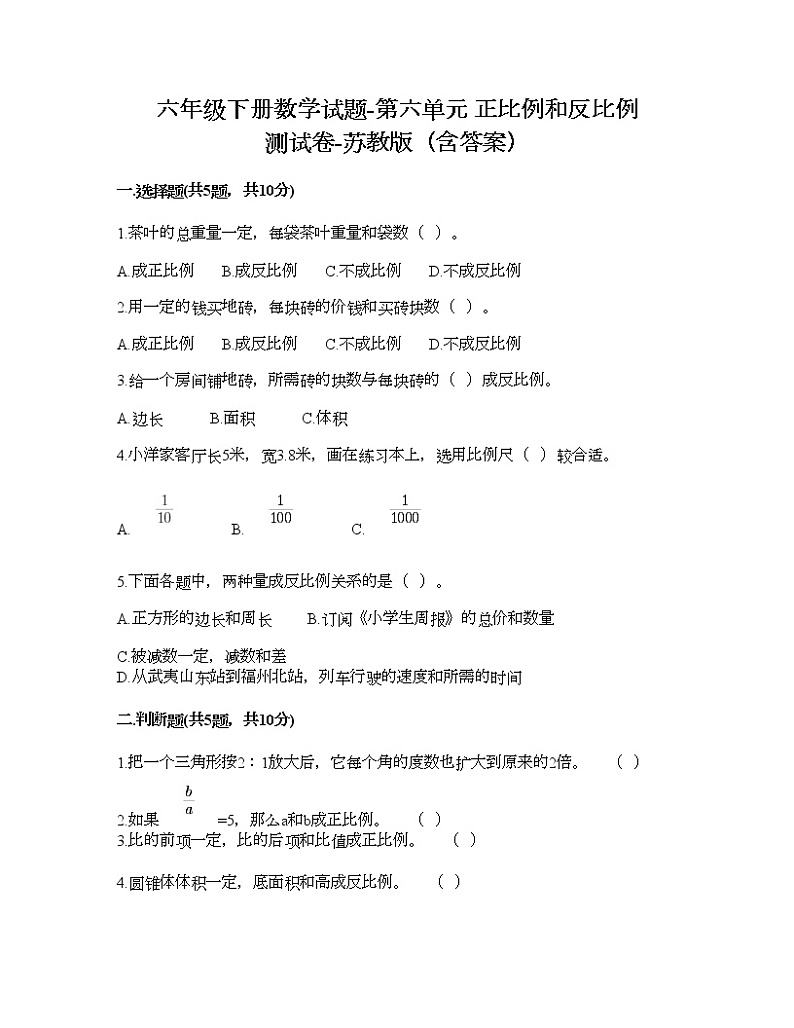 六年级下册数学试题-第六单元 正比例和反比例 测试卷-苏教版（含答案）第1页