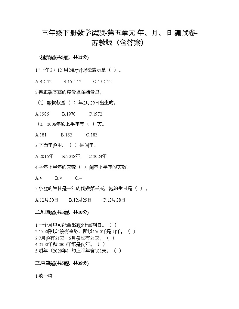 三年级下册数学试题-第五单元 年、月、日 测试卷-苏教版（含答案）第1页