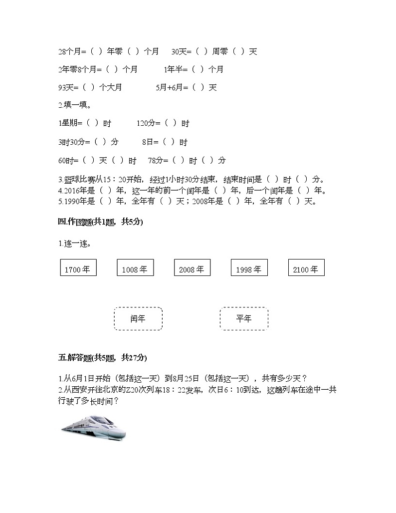 三年级下册数学试题-第五单元 年、月、日 测试卷-苏教版（含答案）第2页
