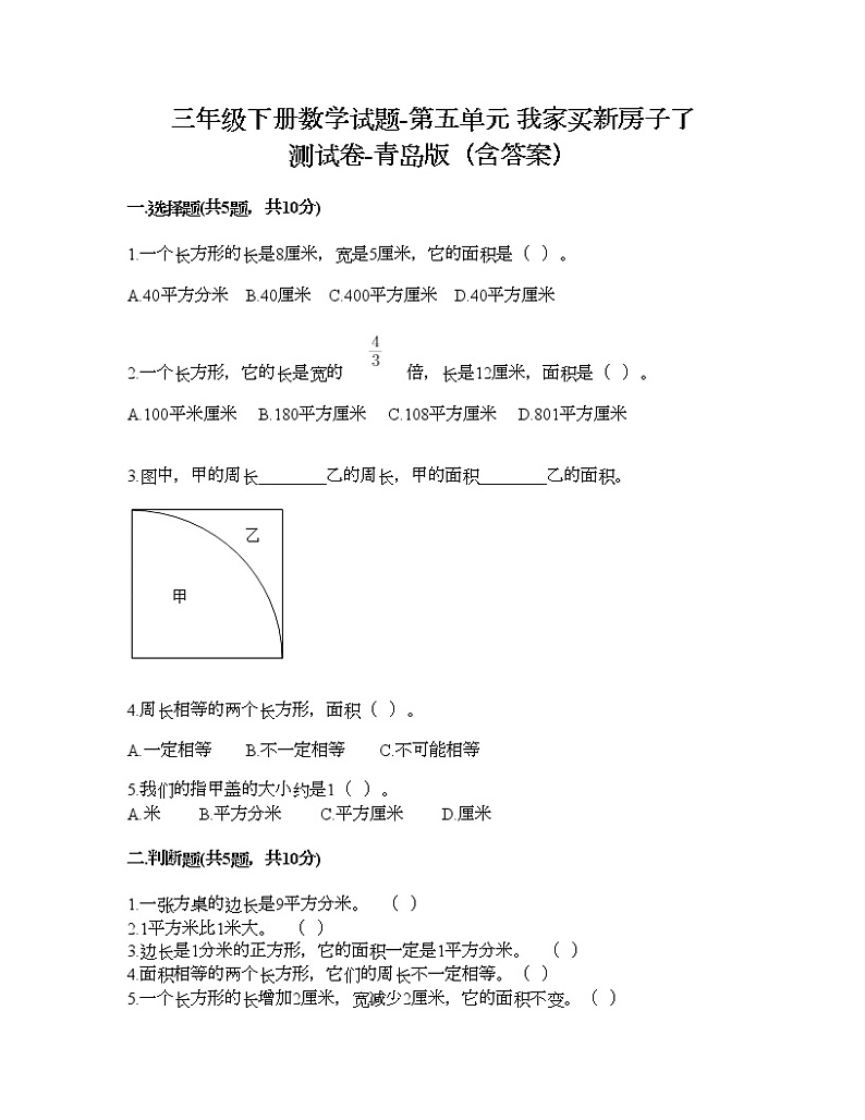 三年级下册数学试题-第五单元 我家买新房子了 测试卷-青岛版（含答案）01