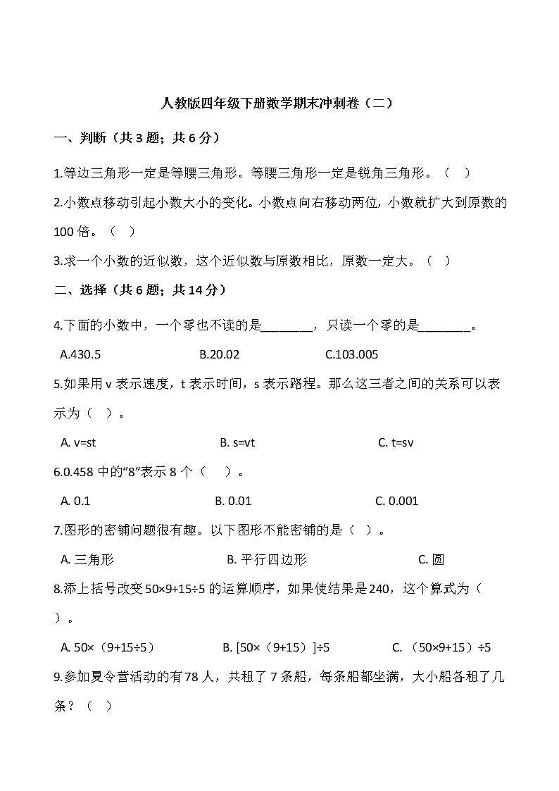 人教版四年级下册数学期末冲刺卷（二）word版，含答案01