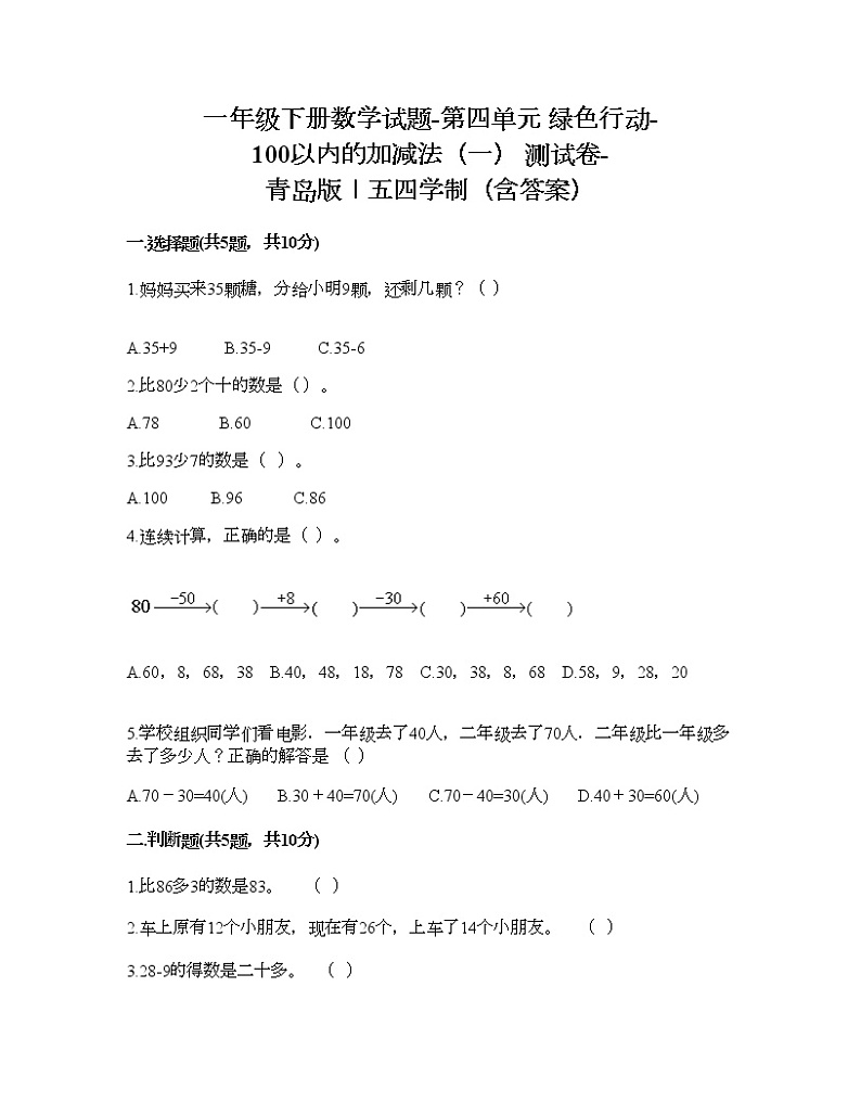 一年级下册数学试题-第四单元 绿色行动-100以内的加减法（一） 测试卷-青岛版丨五四学制（含答案）第1页