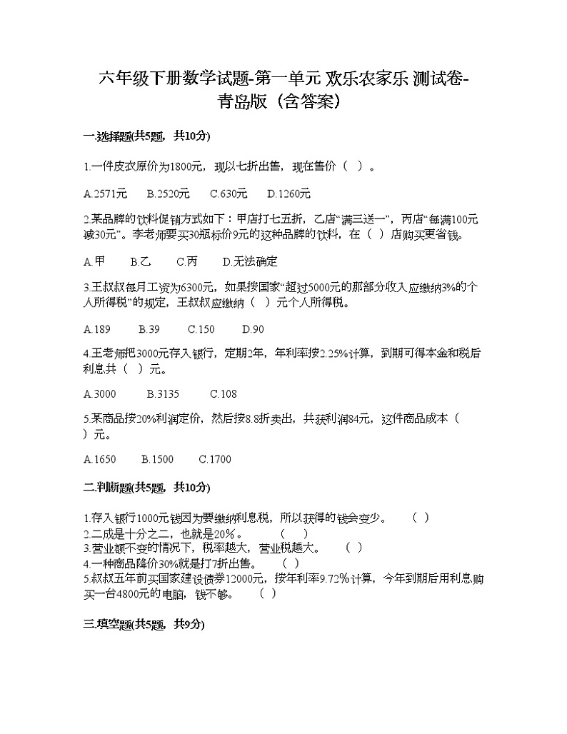 六年级下册数学试题-第一单元 欢乐农家乐 测试卷-青岛版（含答案）第1页