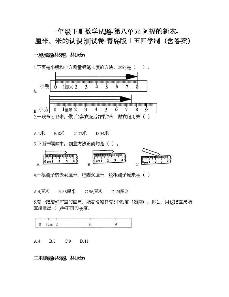一年级下册数学试题-第八单元 阿福的新衣-厘米、米的认识 测试卷-青岛版丨五四学制（含答案）01