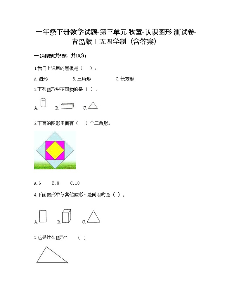 一年级下册数学试题-第三单元 牧童-认识图形 测试卷-青岛版丨五四学制（含答案）01