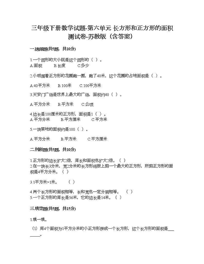 三年级下册数学试题-第六单元 长方形和正方形的面积 测试卷-苏教版（含答案）第1页