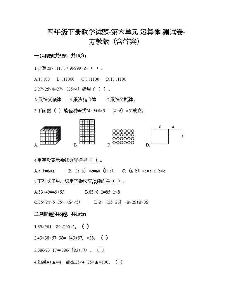 四年级下册数学试题-第六单元 运算律 测试卷-苏教版（含答案）第1页