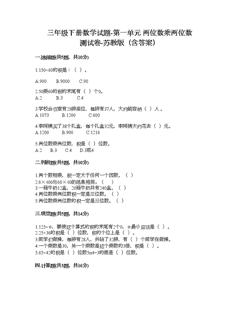 三年级下册数学试题-第一单元 两位数乘两位数 测试卷-苏教版（含答案）第1页