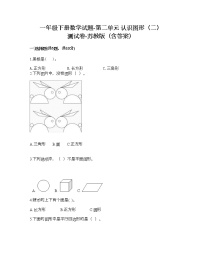 小学数学苏教版一年级下册二 认识图形（二）同步达标检测题