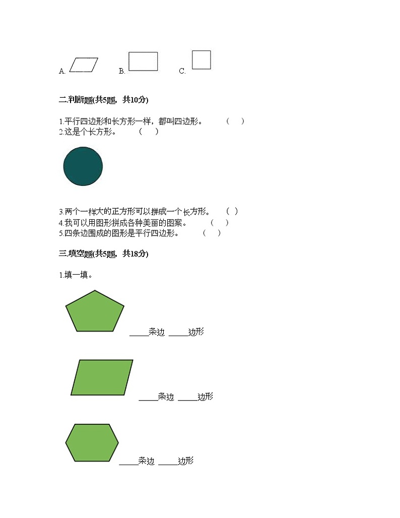 一年级下册数学试题-第二单元 认识图形（二） 测试卷-苏教版（含答案）02