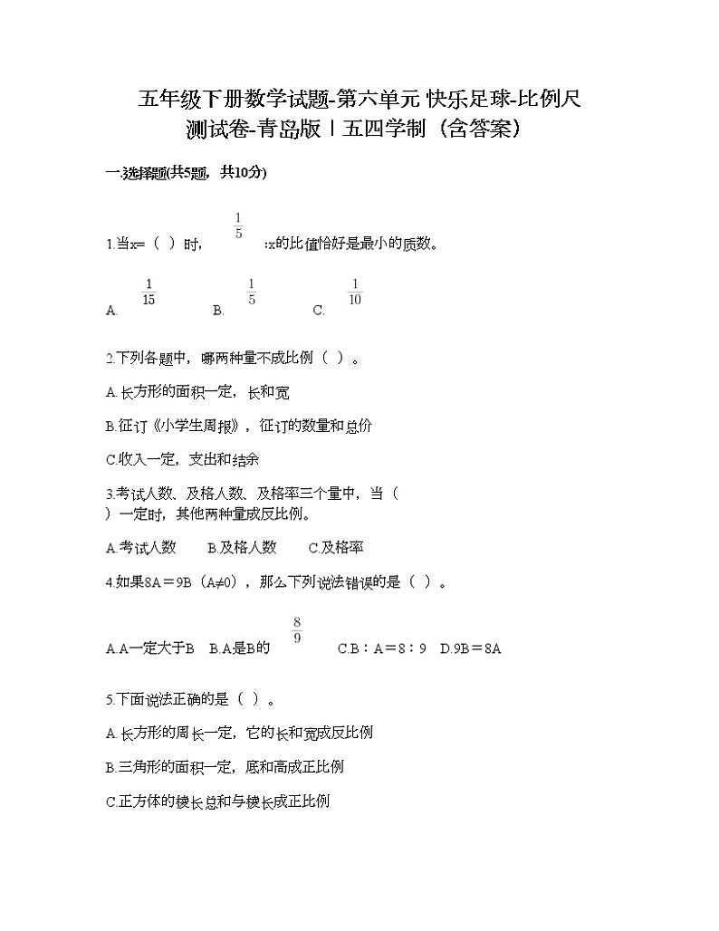 五年级下册数学试题-第六单元 快乐足球-比例尺 测试卷-青岛版丨五四学制（含答案）01
