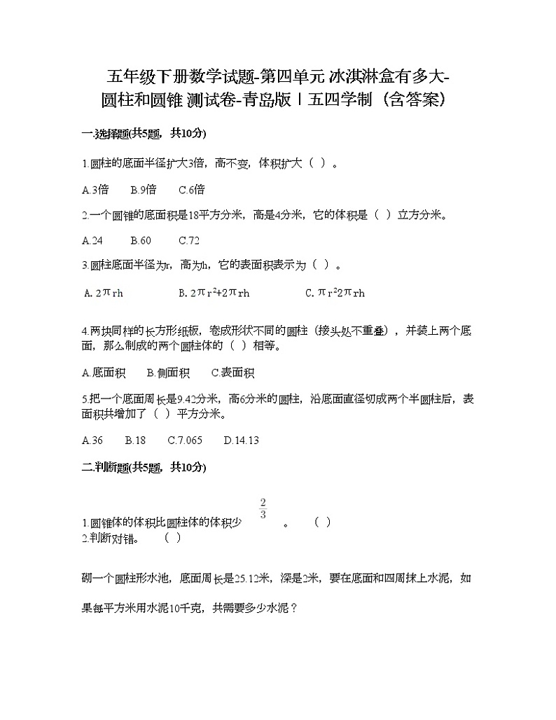 五年级下册数学试题-第四单元 冰淇淋盒有多大-圆柱和圆锥 测试卷-青岛版丨五四学制（含答案）第1页