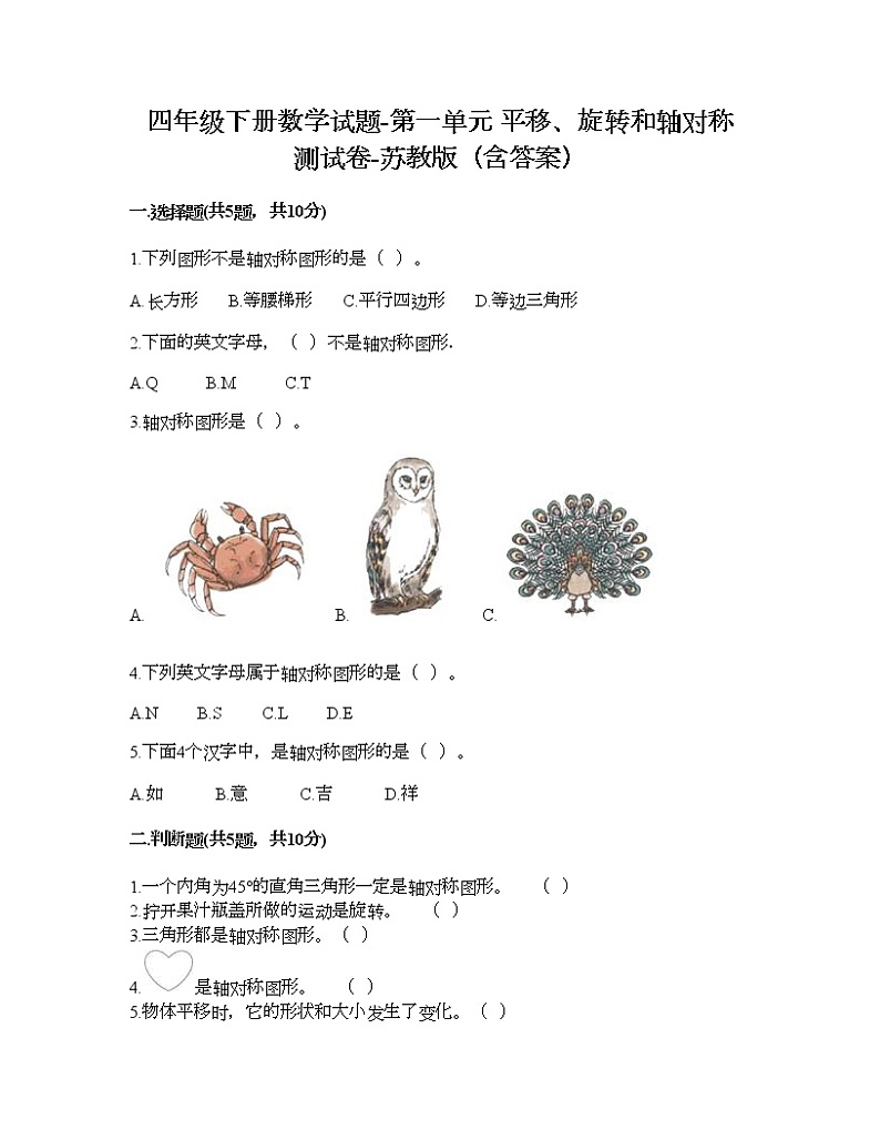 四年级下册数学试题-第一单元 平移、旋转和轴对称 测试卷-苏教版（含答案）01