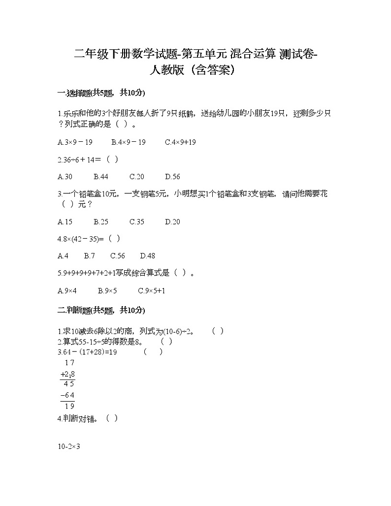 二年级下册数学试题-第五单元 混合运算  测试卷-人教版（含答案）01