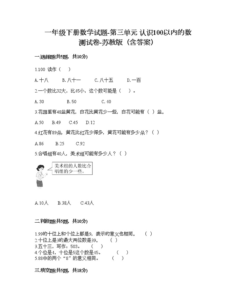 一年级下册数学试题-第三单元 认识100以内的数 测试卷-苏教版（含答案）01