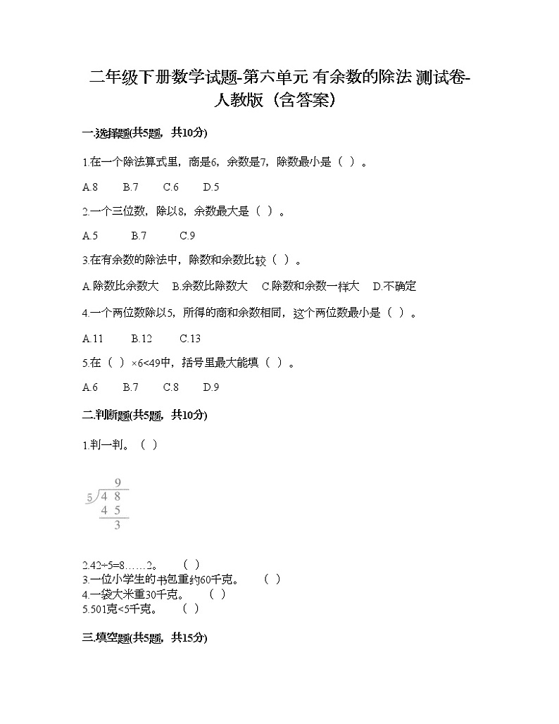二年级下册数学试题-第六单元 有余数的除法  测试卷-人教版（含答案）01