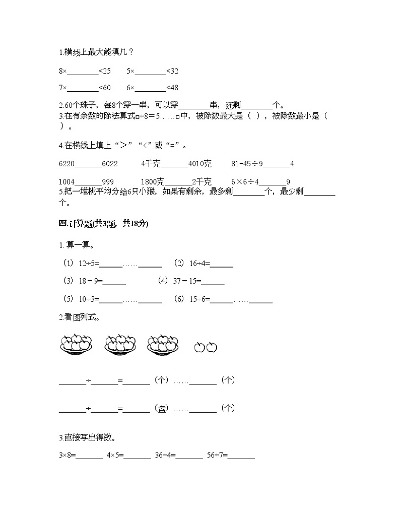 二年级下册数学试题-第六单元 有余数的除法  测试卷-人教版（含答案）02