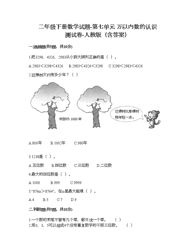 二年级下册数学试题-第七单元 万以内数的认识  测试卷-人教版（含答案）01