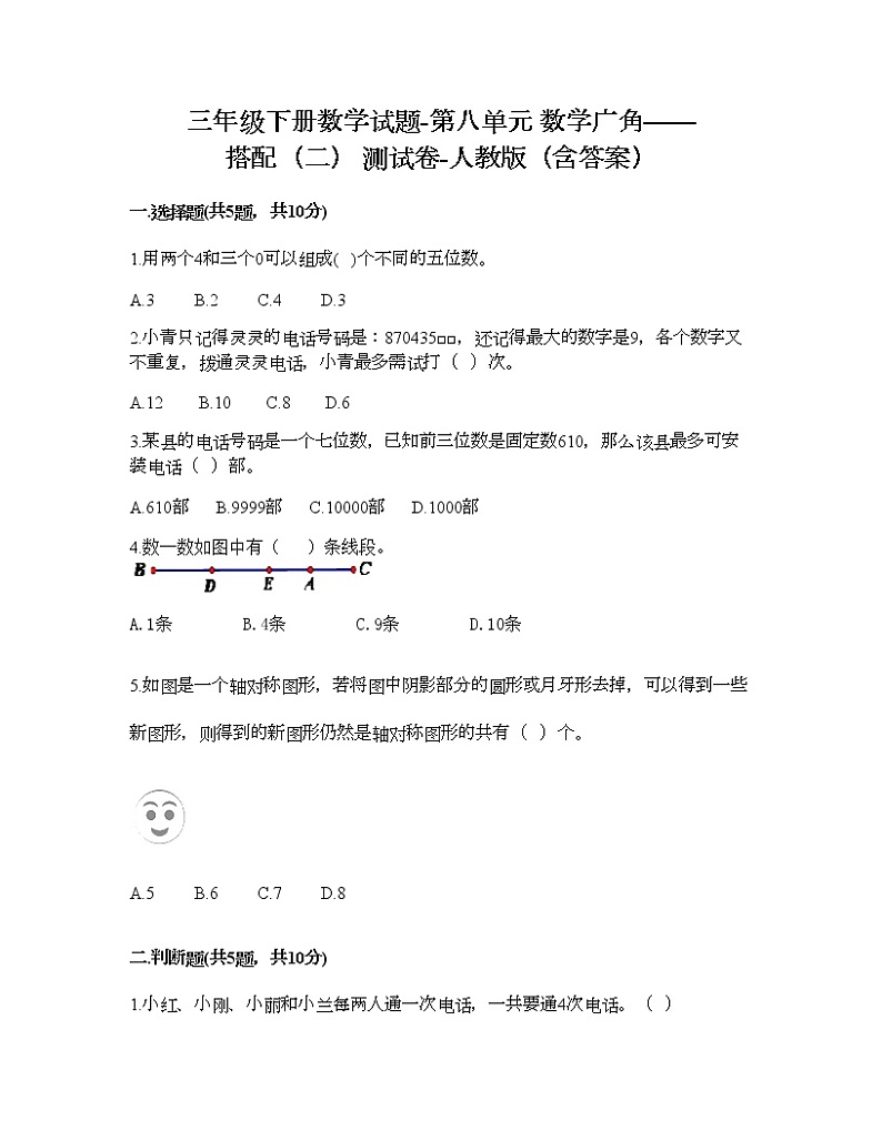 三年级下册数学试题-第八单元 数学广角——搭配（二） 测试卷-人教版（含答案）01