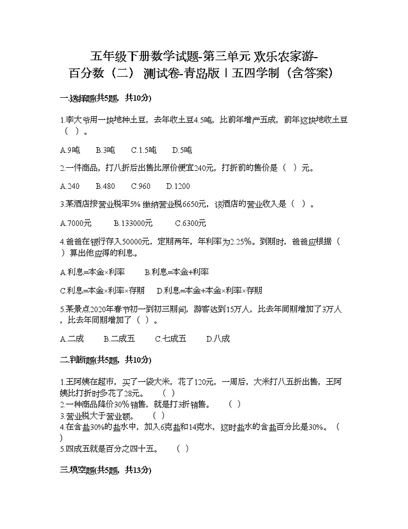 五年级下册数学试题-第三单元 欢乐农家游-百分数（二） 测试卷-青岛版丨五四学制（含答案）第1页