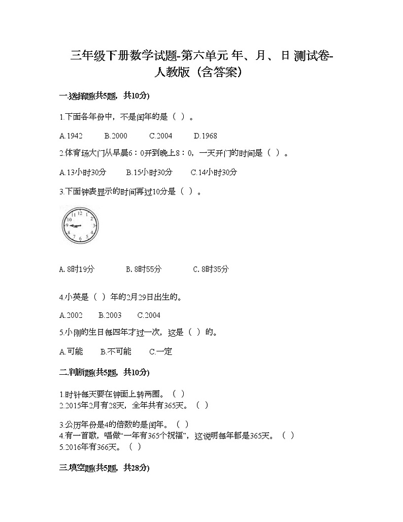 三年级下册数学试题-第六单元 年、月、日 测试卷-人教版（含答案）第1页