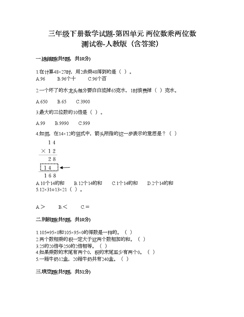 三年级下册数学试题-第四单元 两位数乘两位数 测试卷-人教版（含答案）第1页