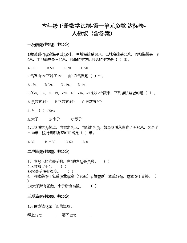 六年级下册数学试题-第一单元负数 达标卷-人教版（含答案）01