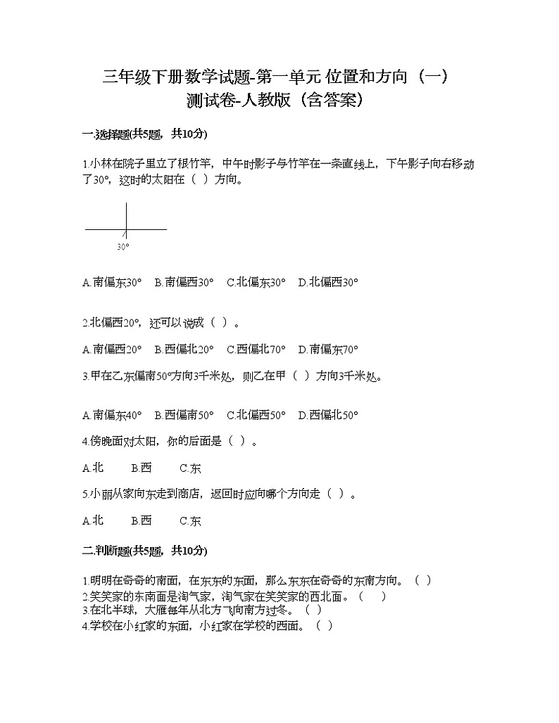 三年级下册数学试题-第一单元 位置和方向（一） 测试卷-人教版（含答案）第1页