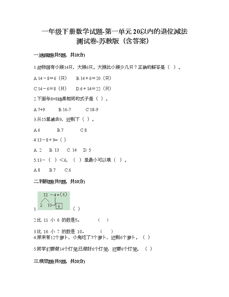 一年级下册数学试题-第一单元 20以内的退位减法 测试卷-苏教版（含答案）01