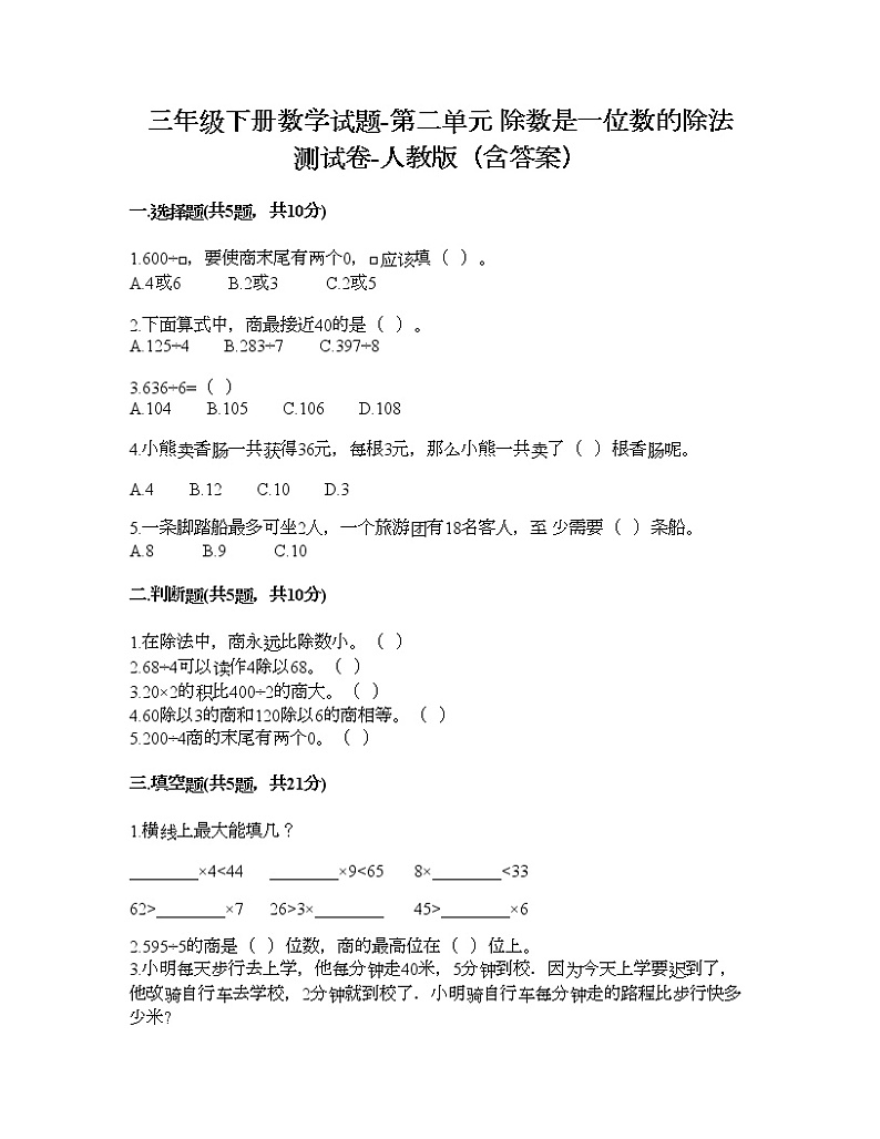 三年级下册数学试题-第二单元 除数是一位数的除法 测试卷-人教版（含答案）01