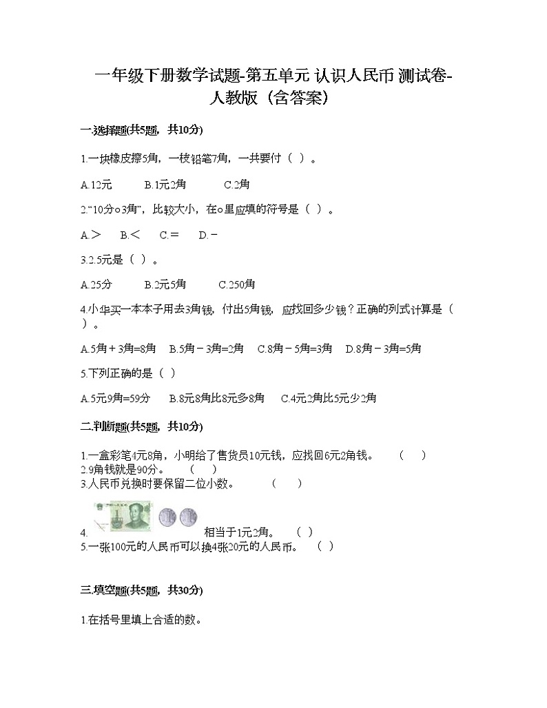 一年级下册数学试题-第五单元 认识人民币  测试卷-人教版（含答案）01
