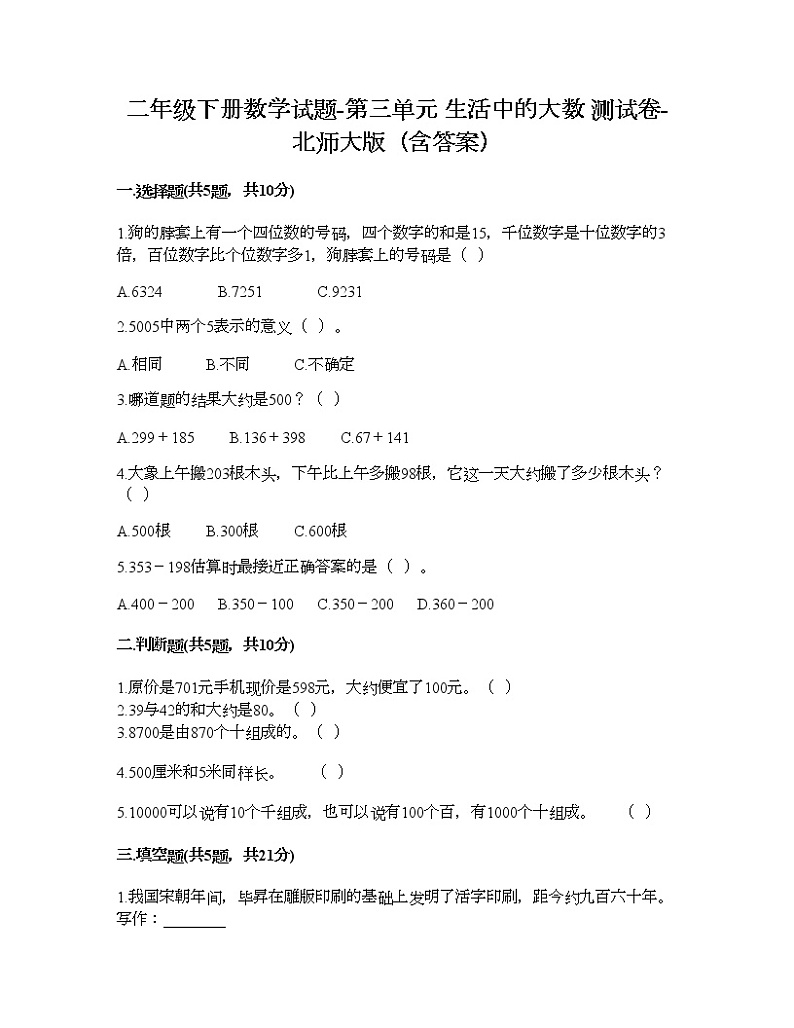 二年级下册数学试题-第三单元 生活中的大数 测试卷-北师大版（含答案）第1页