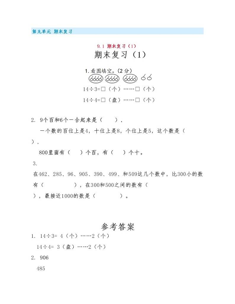 (课课练)苏教版小学数学二年级下册第九单元《期末复习》练习题01