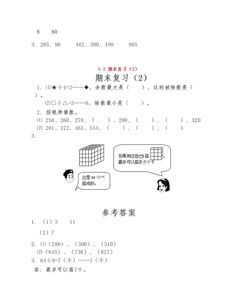 (课课练)苏教版小学数学二年级下册第九单元《期末复习》练习题02