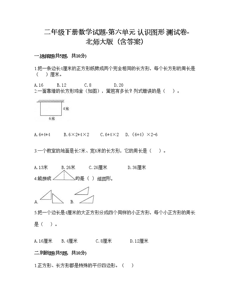 二年级下册数学试题-第六单元 认识图形 测试卷-北师大版（含答案）第1页