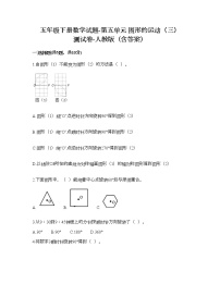 小学数学人教版五年级下册5 图形的运动（三）课堂检测