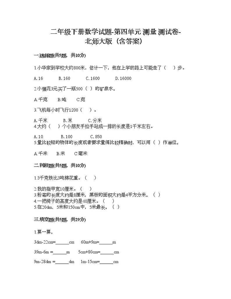 二年级下册数学试题-第四单元 测量 测试卷-北师大版（含答案）01