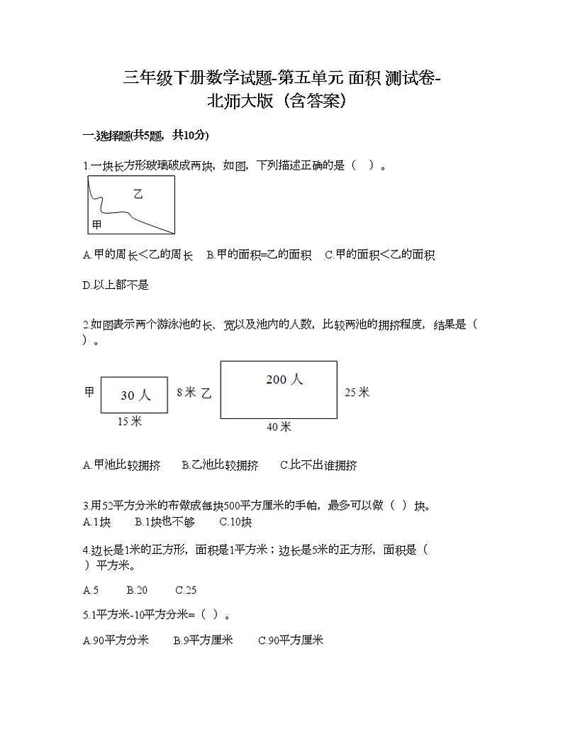三年级下册数学试题-第五单元 面积 测试卷-北师大版（含答案）01