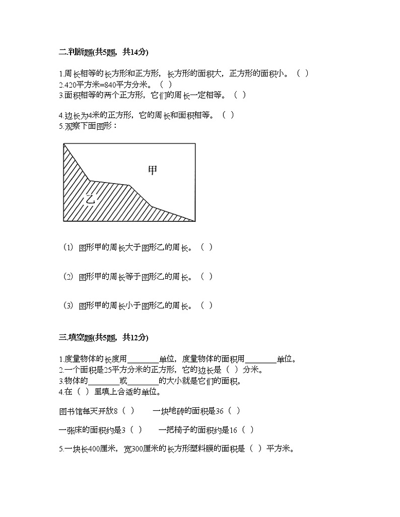 三年级下册数学试题-第五单元 面积 测试卷-北师大版（含答案）02